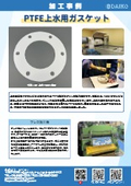 PTFE上水用ガスケットの加工事例｜プレス加工で150Aフランジに対応