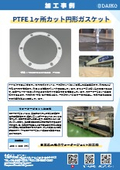 PTFE １ヶ所カット円形ガスケットの加工事例