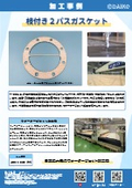 枝付き２パスガスケットの加工事例