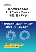 新人担当者のための「ガスケット・パッキン」手配・基本ガイド　導入記事