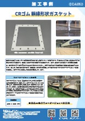 CRゴム 額縁形状ガスケットの加工事例
