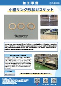 小径リング形状ガスケットの加工事例