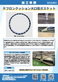 Teflon-coated packing (core CR rubber) processing example for large diameter ring gaskets.