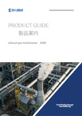 DAIKO 製品案内＜exhaust gas maintenance 2025＞