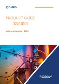 boiler maintenance 2025 製品案内