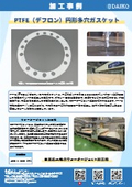 PTFE（デフロン）円形多穴ガスケットの加工事例