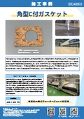 角型Ｃ付ガスケットの加工事例