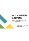 PC・OA機器買取＆回収案内
