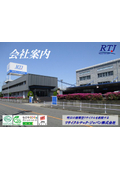リサイクルテック・ジャパン株式会社 会社案内