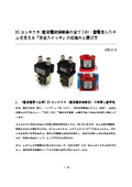 DCコンタクタ/直流電磁接触器の全て│EV・蓄電池システムを支える「安全スイッチ」の仕組みと選び方