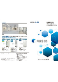 医療医薬向けクリーンルームパネル内装システム『PURE CIS』