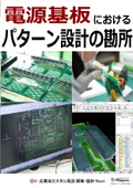 ハンドブック『電源基板におけるパターン設計の勘所』