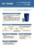 アスファルト専用の消臭剤 エコソーブ_1306（水溶性）