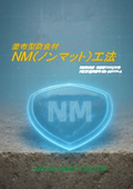 塗布型ＦＲＰ防食材　ＮＭ(ノンマット)工法