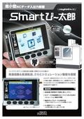 超小型NCデータ入出力装置「Smartぴ〜太郎」