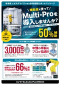 多用途型ロボットパッケージ『Multi-Pro』