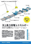 洋上風力発電&エネルギー向け自動化ソリューション