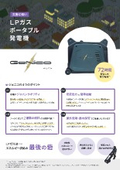 災害に強いLPガス　ポータブル発電l機