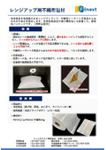レンジアップ用不織布包材