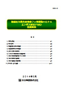 超低圧力損失長寿命フッ素樹脂ＨＥＰＡ エンボス形ＢＦＭＤ 技術資料