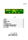 超低圧損フッ素樹脂 HEPA フィルタ (BFMC) 技 術 資 料