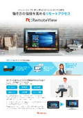 RemoteView製品チラシ