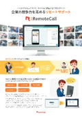 RemoteCall製品チラシ