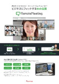 RemoteMeeting製品チラシ
