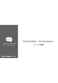 SymphoMate Service Overview