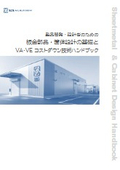 製品開発・設計者のための板金部品・筐体設計の基礎とVA・VE コストダウン技術ハンドブック