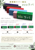 ecoラバ