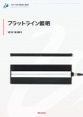 フラットライン照明