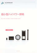 ULTRA COMPACT Hi-POWER照明