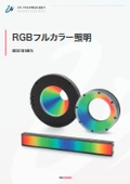 RGBフルカラー照明_RGB