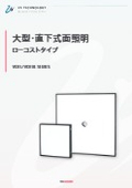 ローコスト大型面照明