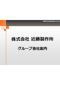 精密切削加工技術 ＜グローバル組織による最適価格のご提示＞