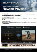 ロボット学習・研究向け「Newton Physics」推奨PC