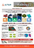 衝突・落下・破壊解析を高精度かつ高速に実行する「Altair Radioss」動作用PC【製品カタログ】