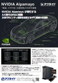 NVIDIA Alpamayo推奨PC【製品カタログ】