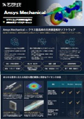 構造解析・強度シミュレーションを高精度に実現する「Ansys Mechanical」動作用PC【製品カタログ】