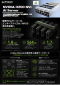 NVIDIA H200 NVLink 4Way AI Server【製品カタログ】
