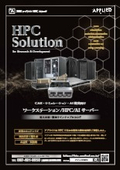 【CAE・シミュレーション・AI開発向け】ワークステーション/HPC/AI サーバー【製品カタログ】