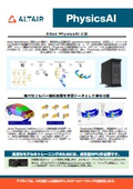 CAEデータをAIが学習し設計判断を加速する「PhysicsAI」動作用PC【製品カタログ】