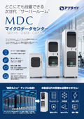 MDC マイクロデータセンター【製品カタログ】
