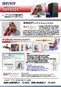 筋骨格モデリングシミュレーション「AnyBody」推奨PC