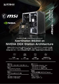 MSI XpertStation WS300 on NVIDIA DGX Station【製品カタログ】