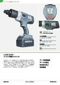 コードレス電動トルクレンチライオンガン