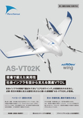 【広域点検・調査】国産VTOL型ドローン「エアロボウイング 」製品カタログ
