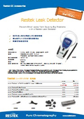 【特価キャンペーン】Restekリークディテクタｘフローメータ