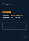 不良品サンプルが無い工程で外観検査AIを立ち上げる方法
